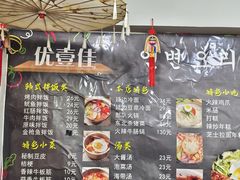 -优壹佳·延边朝鲜族料理(中山北路店)