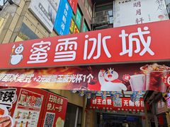 -蜜雪冰城(动物园地铁A口旁小吃街店)