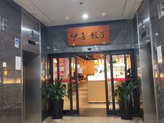 -伊喜饺子·烤鸭(五道口学院路店)