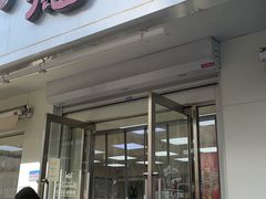 门面-爱德顺糕点食屋(利民道店)