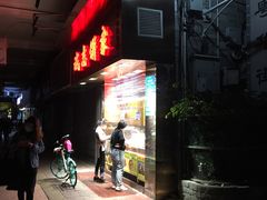 门面-诚志饼家·小凤饼非遗传承(中山六路店)