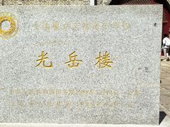 -光岳楼