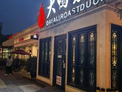 -大鸭梨烤鸭(甘家口店)