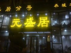 -元盛居(亚泰大街店)