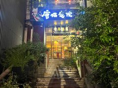 -唐猫庭院·千年陕菜(大唐不夜城店)