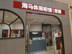 -海马体照相馆(上海月星环球港店)