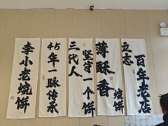 -李小老烧饼(常营民族家园店)