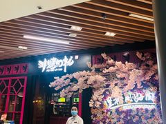 门面-非烤勿扰自助烤肉(东城时尚店)