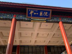 -复旦大学附属中山医院(西院区)