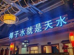 -龙泉人椰子鸡.糟粕醋.海南菜(三亚旗舰店)