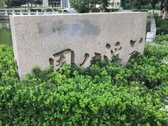 -花溪公园