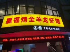 门面-羊阿公·嘉福烤全羊龙虾馆·家常菜(广益店)