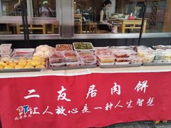 门面-华天二友居肉饼(新街口店)