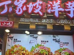 -丁家坡洋芋·观音桥好吃街A区(全国总店)