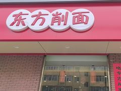 -东方削面(迎泽街店)