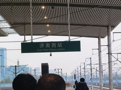 -济南西站