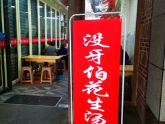 门面-没牙伯花生汤店(老药洲店)