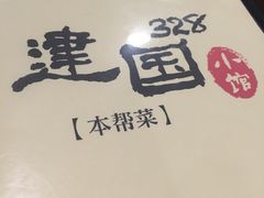 -建国328 本帮小馆·面馆