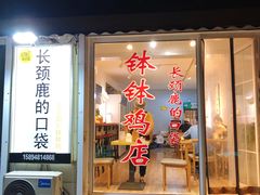 门面-长颈鹿的口袋钵钵鸡(市南店)