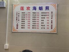 -莲欢海蛎煎