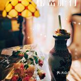 秘密旅行｜开启你我的秘密旅行之旅[爱心]