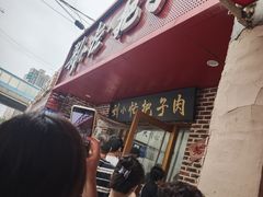 -刘小忙把子肉(北园大街总店)