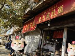-老太皮肚面
