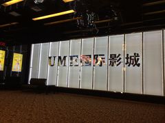 -UME影城(安贞DTS:X店)