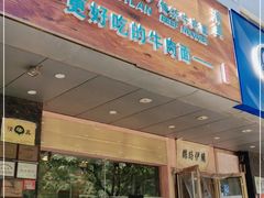 门面-丝路伊兰·兰州牛肉面(牛街总店)