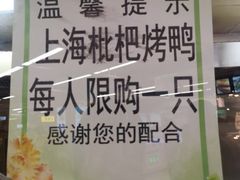 -上海枇杷烤鸭(城乡贸易中心店)