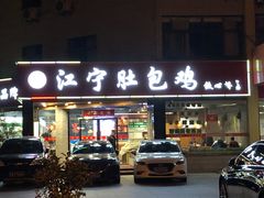 门面-江宁肚包鸡(铁心桥店)