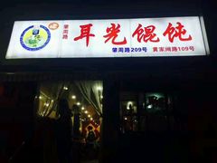 -潘国仙耳光馄饨(黄家阙路店)