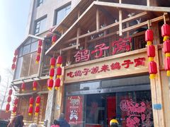-鸽子窝(青塔店)