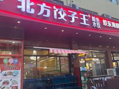 -北方饺子王·海肠捞饭·海鲜锅(山大店)