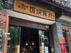 门面-饵块食光·云南有机手作饵块