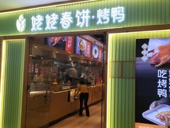 -姥姥春饼·烤鸭(未央路盛龙店)