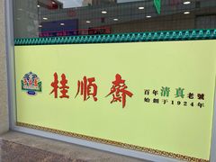 -芦庄子桂顺斋(和平路总店)