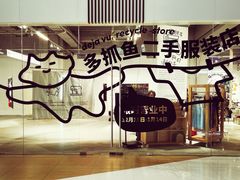 -多抓鱼循环商店(虹桥天地店)