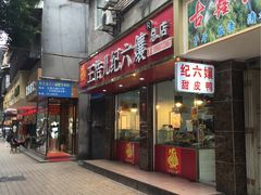 -王浩儿纪六孃甜皮鸭(乐山总店)