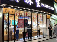 门面-吴酥生宫廷酥饼(韶山北路店)