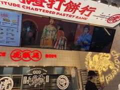 门面-虎头局·渣打饼行(五一新干线店)