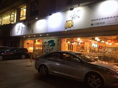 -燕青小馆(东园大厦店)