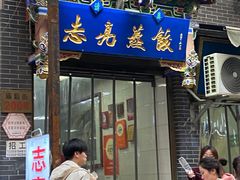 -志亮灌汤蒸饺·清真(庙后街店)