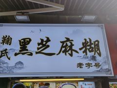 -鞠氏黑芝麻糊(水塔店)