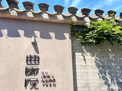 -曲廊院(东四十一条店)