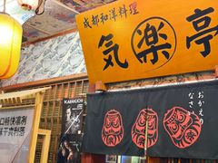 门面-気楽亭和食料理(气乐亭大世界本店)
