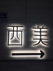 -西美医疗美容门诊部