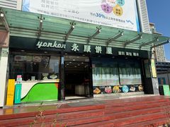 -永康饼屋(桑达大厦总店)