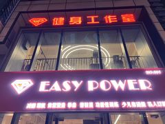 -EASY POWER健身工作室(浦东大道店)