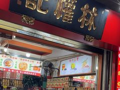 -权记百年老字号(牌坊街店)